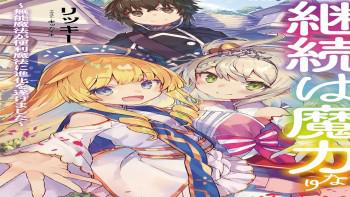 Keizoku wa Maryoku Nari Keizoku wa Maryoku Nari