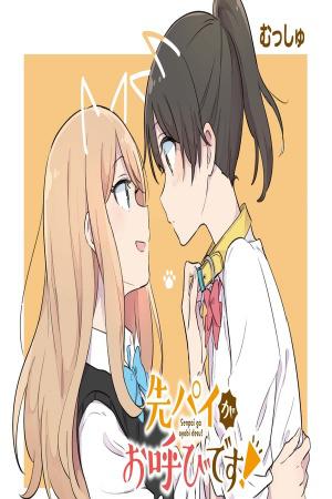 Senpai ga Oyobi desu!